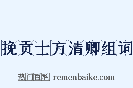 挽贡士方清卿组词是什么意思的图片